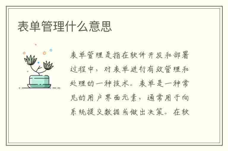 表单管理什么意思(表单管理什么意思啊)